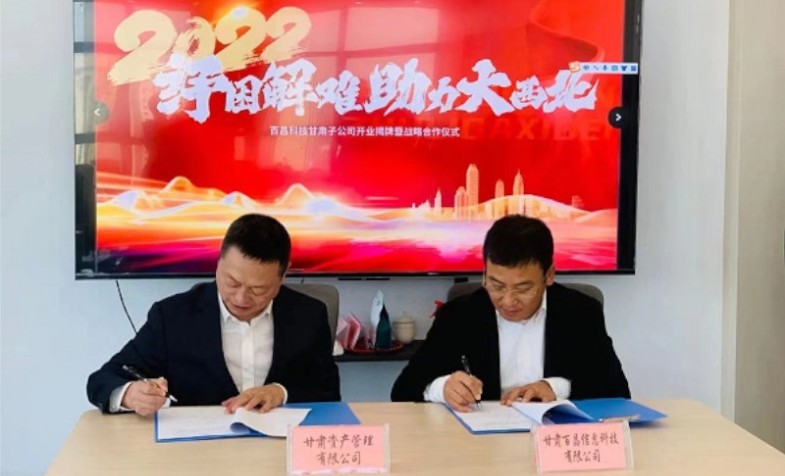 OK钱包与上海百昌举行签约及百昌科技集团甘肃子公司成立剪彩仪式