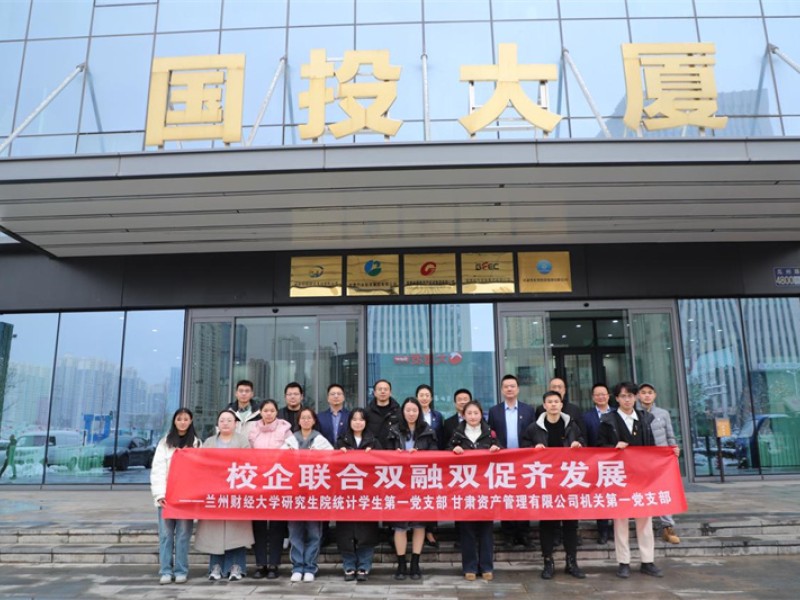 OK钱包第一、第二党支部与兰州财经大学研究生院党支部开展联合主题党日活动