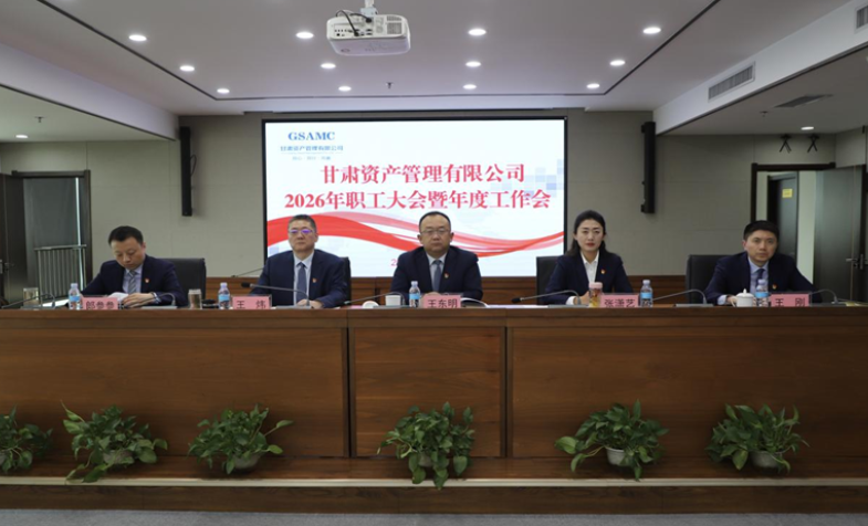OK钱包召开2026年职工大会暨年度工作会